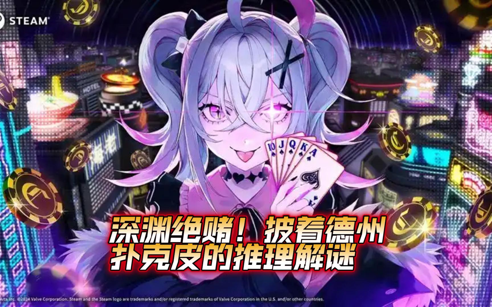 【深渊绝赌】1：披着德州扑克皮的侦探推理游戏！找线索才是关键！