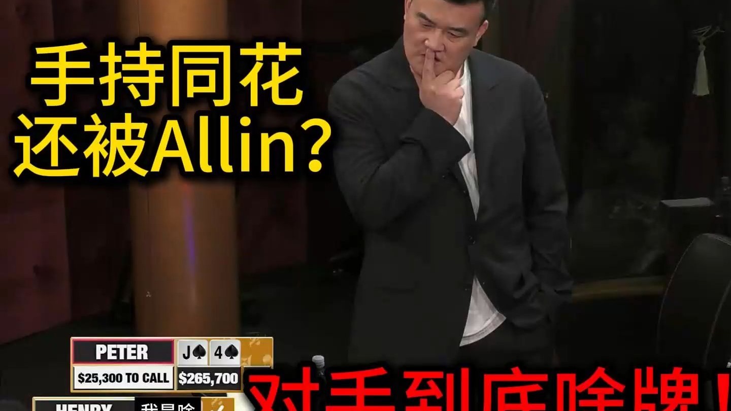 Peter和Henry多次打光！场上玩家互不信任！ 2025 Hustler Casino Live 第32期第2集 德州扑克