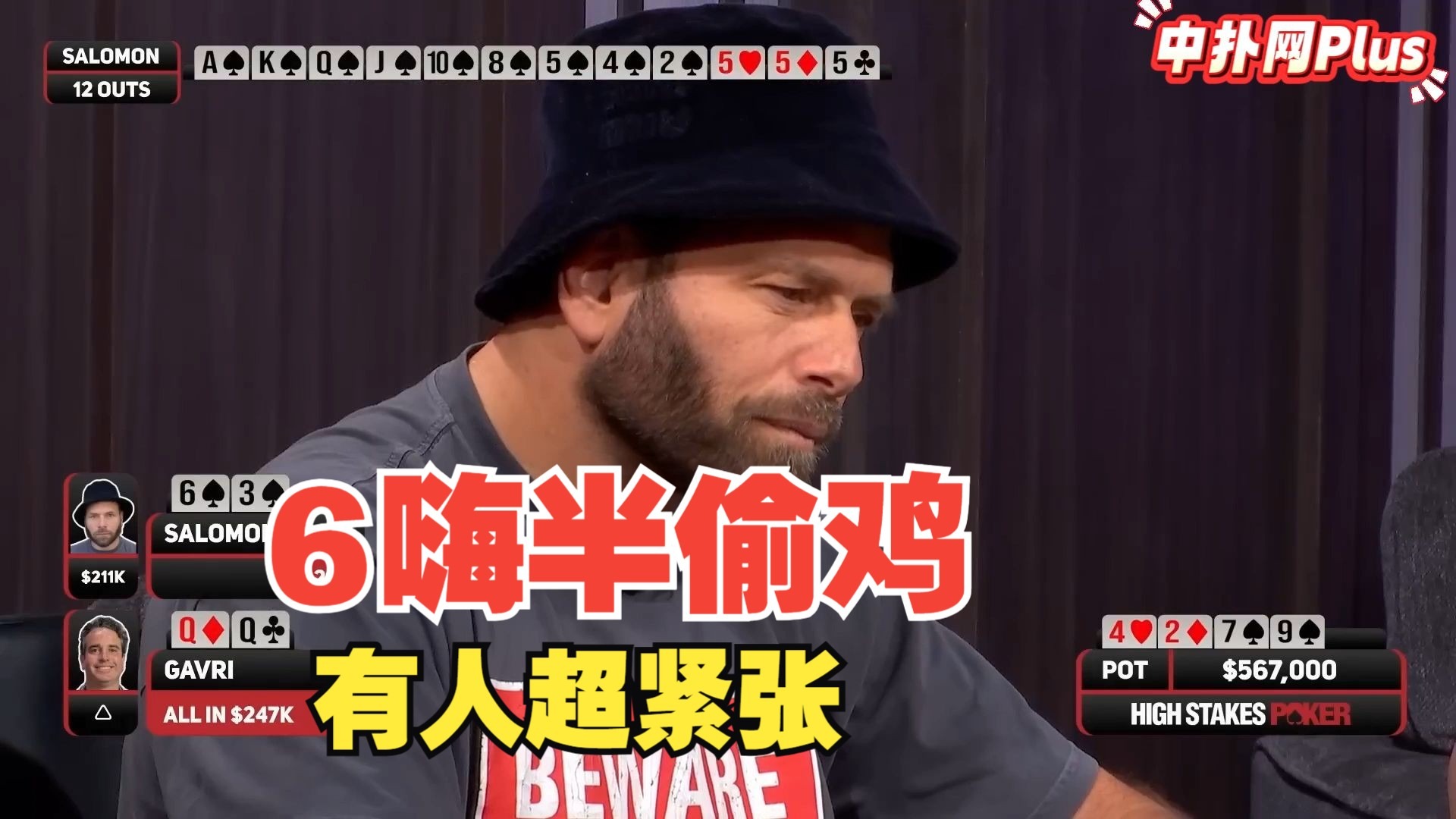 【德州扑克】Salomon超浪用6嗨牌过牌-加注全下半偷鸡，打出50w底池