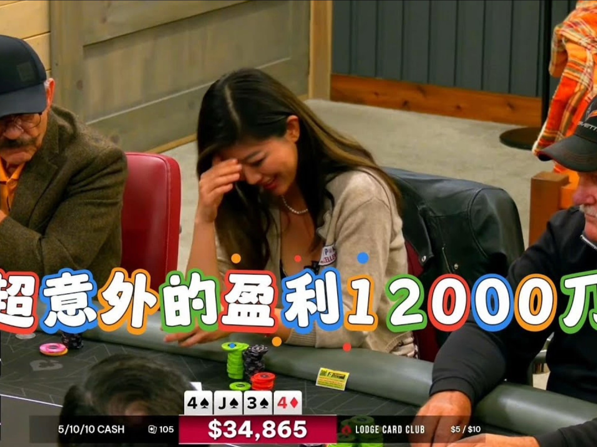 德州扑克：你绝对想不到璇子姐是怎么盈利 12000刀的！