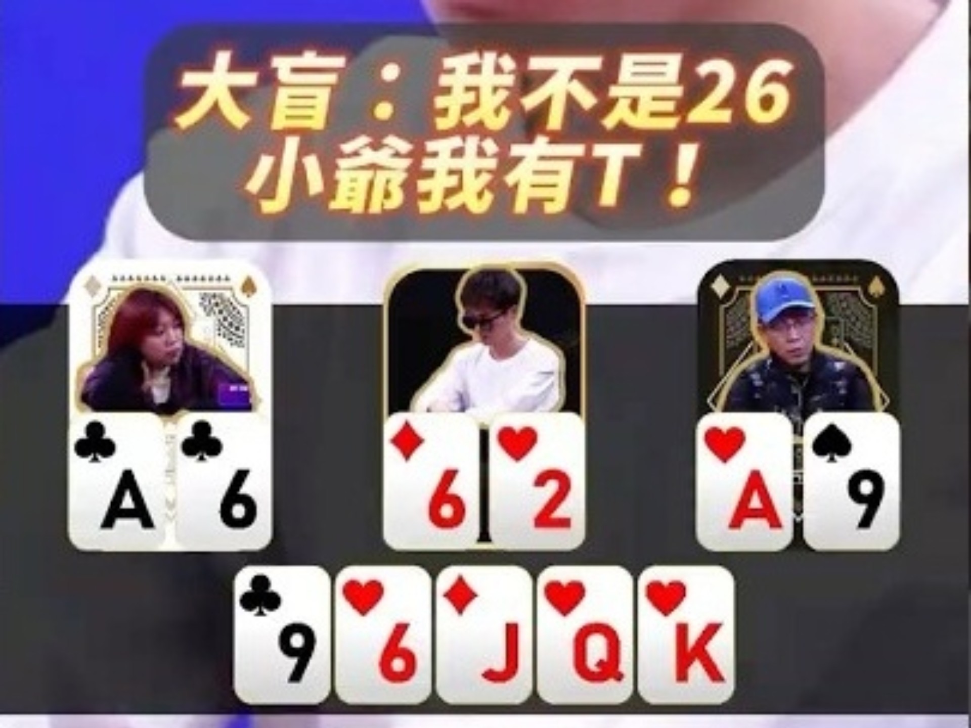 【德扑必看】大盲：我不是26 小爺我有T！