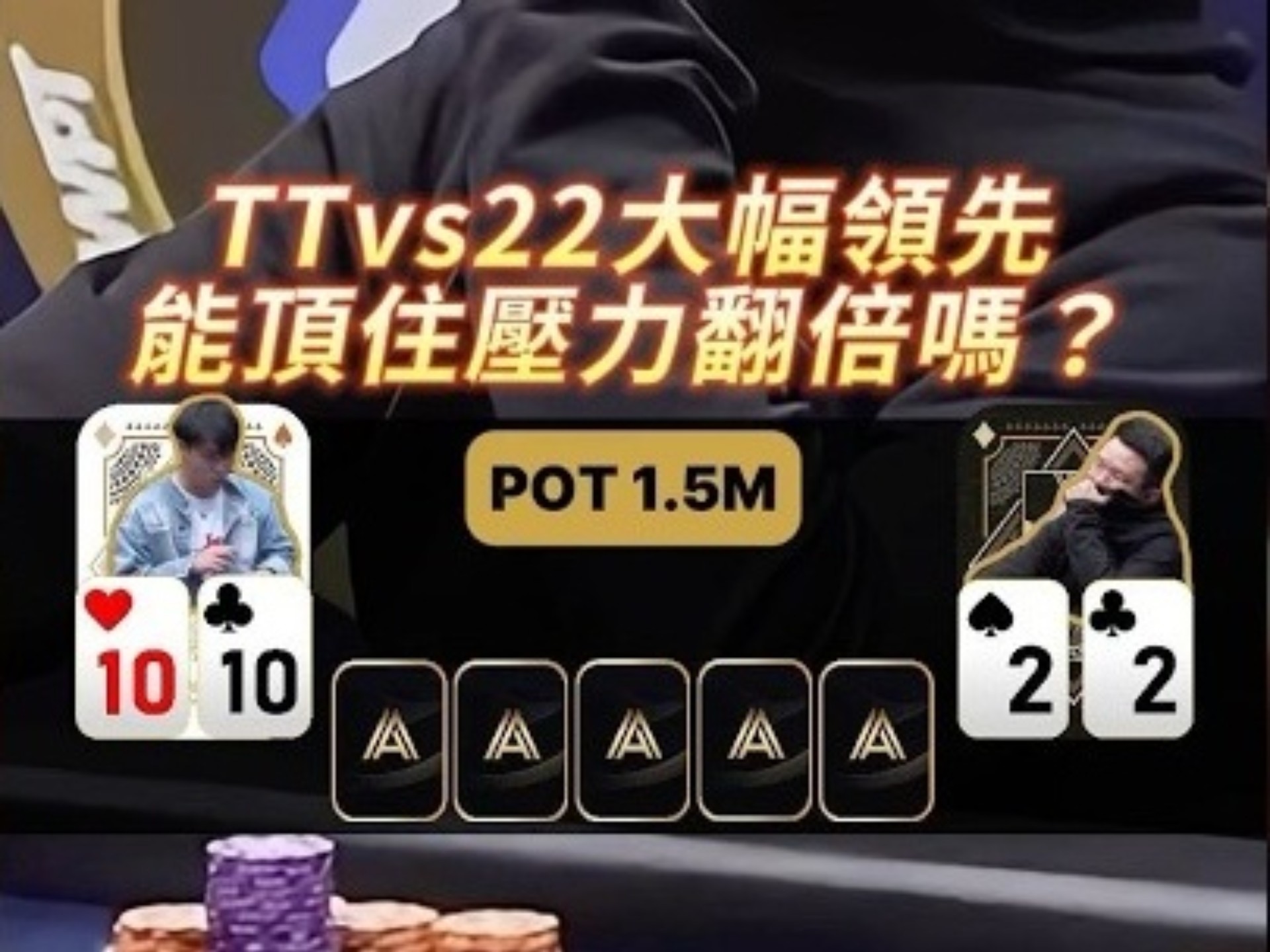 【德扑必看】TTvs22 大幅領先 能頂住壓力翻倍嗎？
