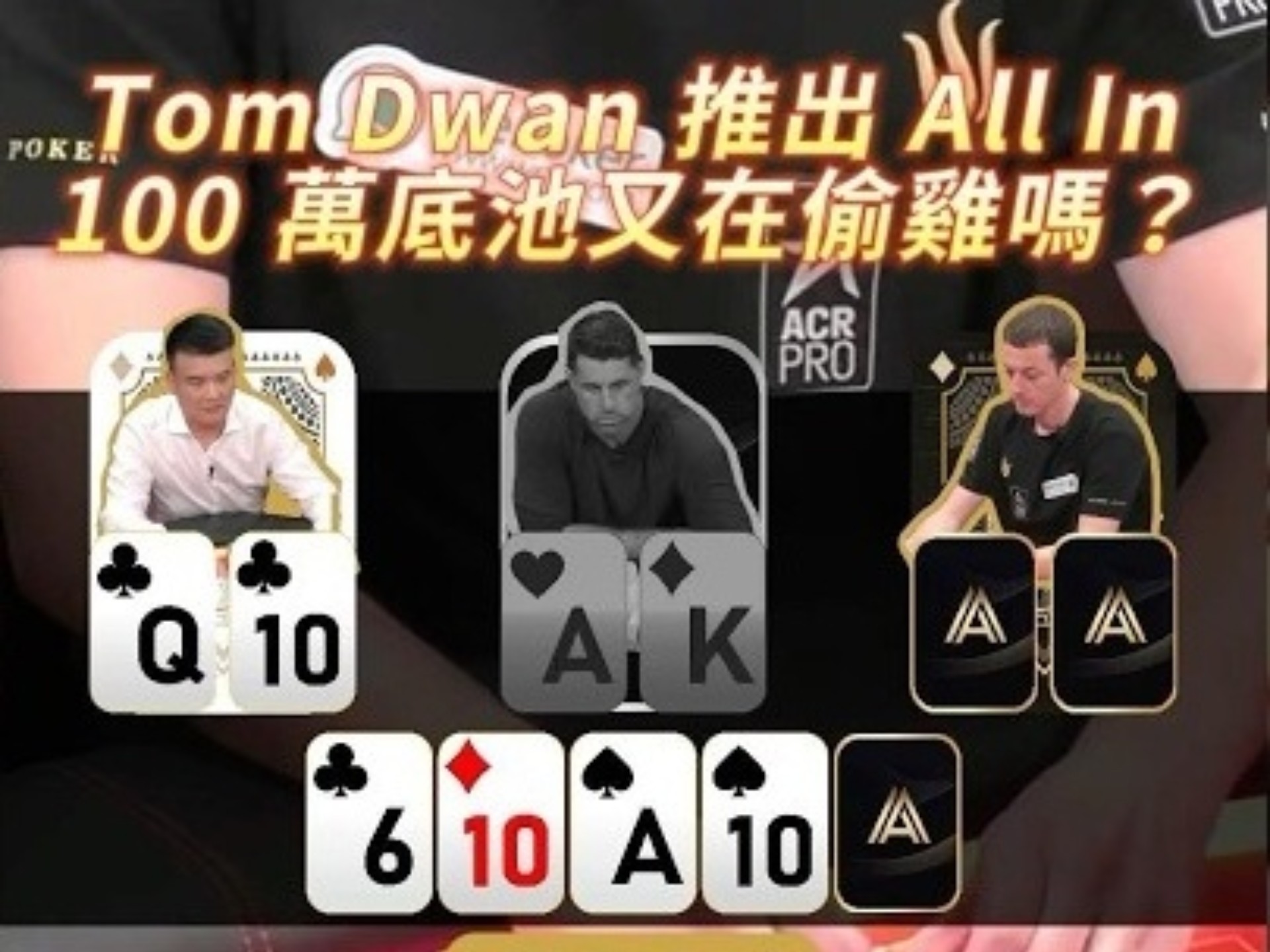 【德扑必看】Tom Dwan 推出 All In 100 萬底池又在偷雞嗎？
