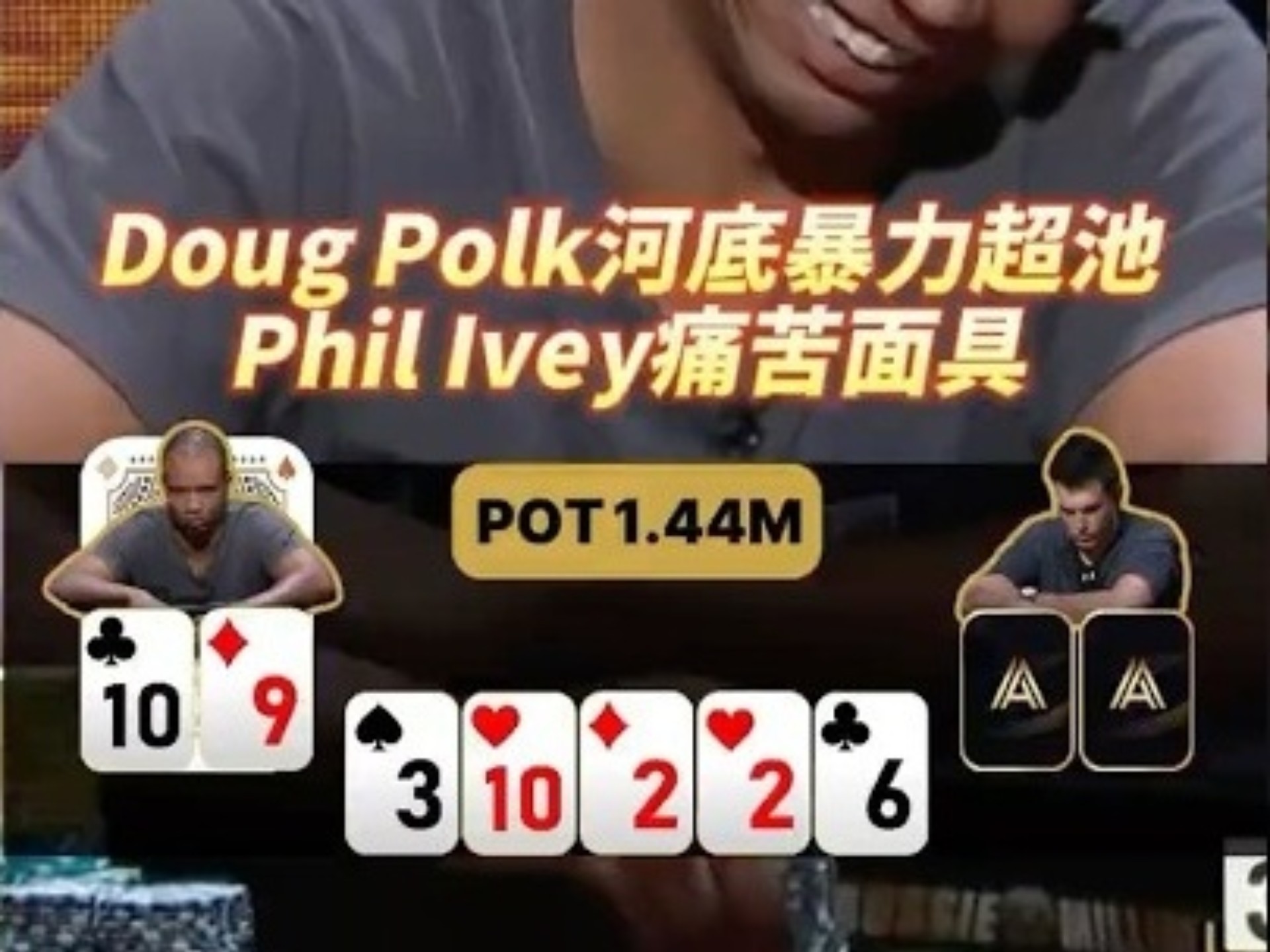 【德扑必看】Doug Polk河底暴力超池 Phil Ivey痛苦面具