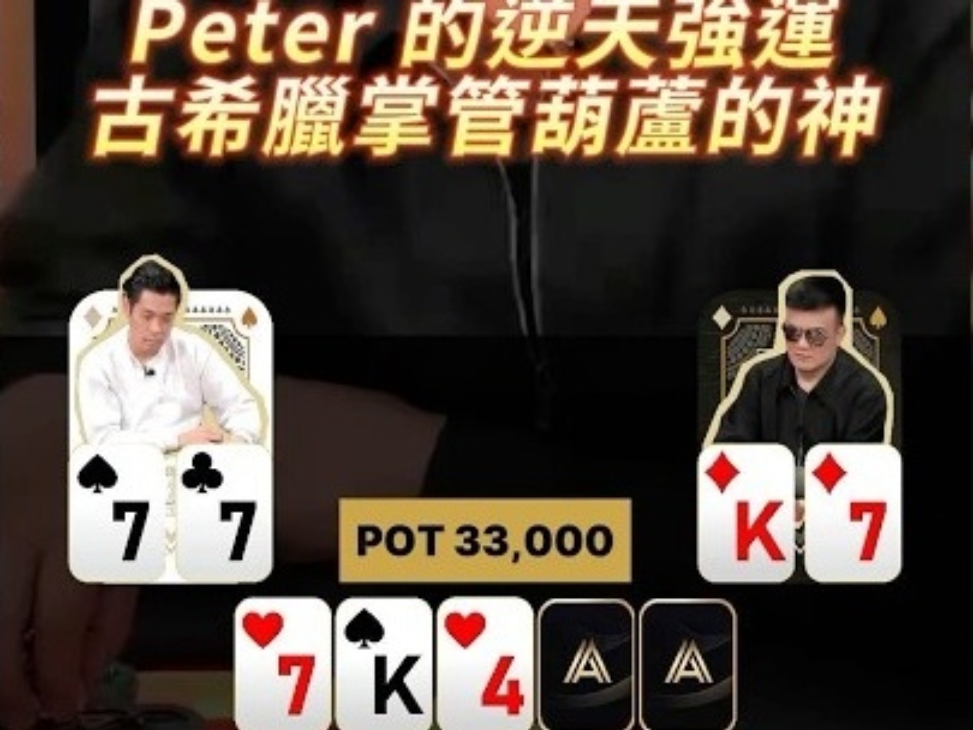 【德扑必看】Peter 的逆天強運 古希臘掌管葫蘆的神