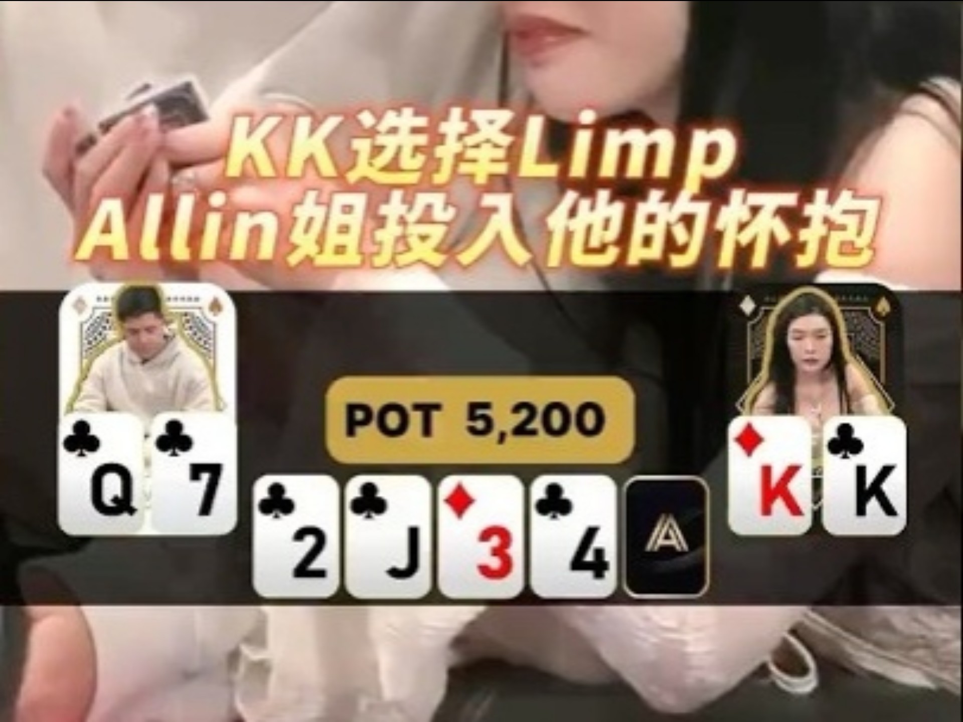 【德扑必看】KK選擇Limp All in姐投入他的懷抱