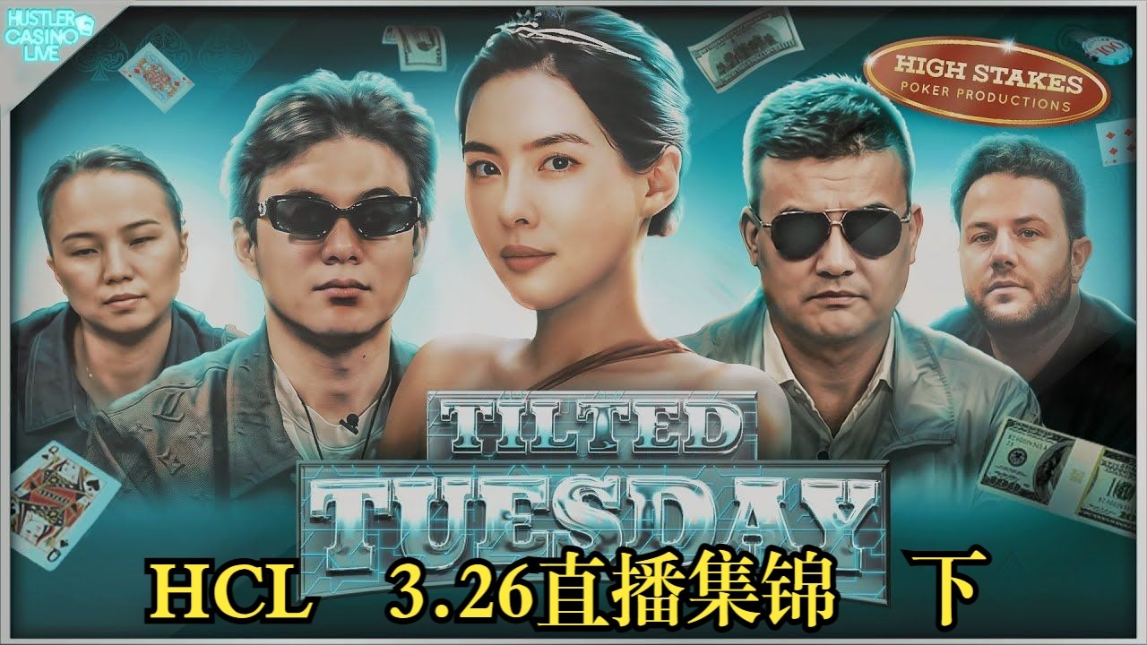 Peter老板有真货  三家撞牌能逃脱   Hustler Casino Live  3.26直播集锦  下