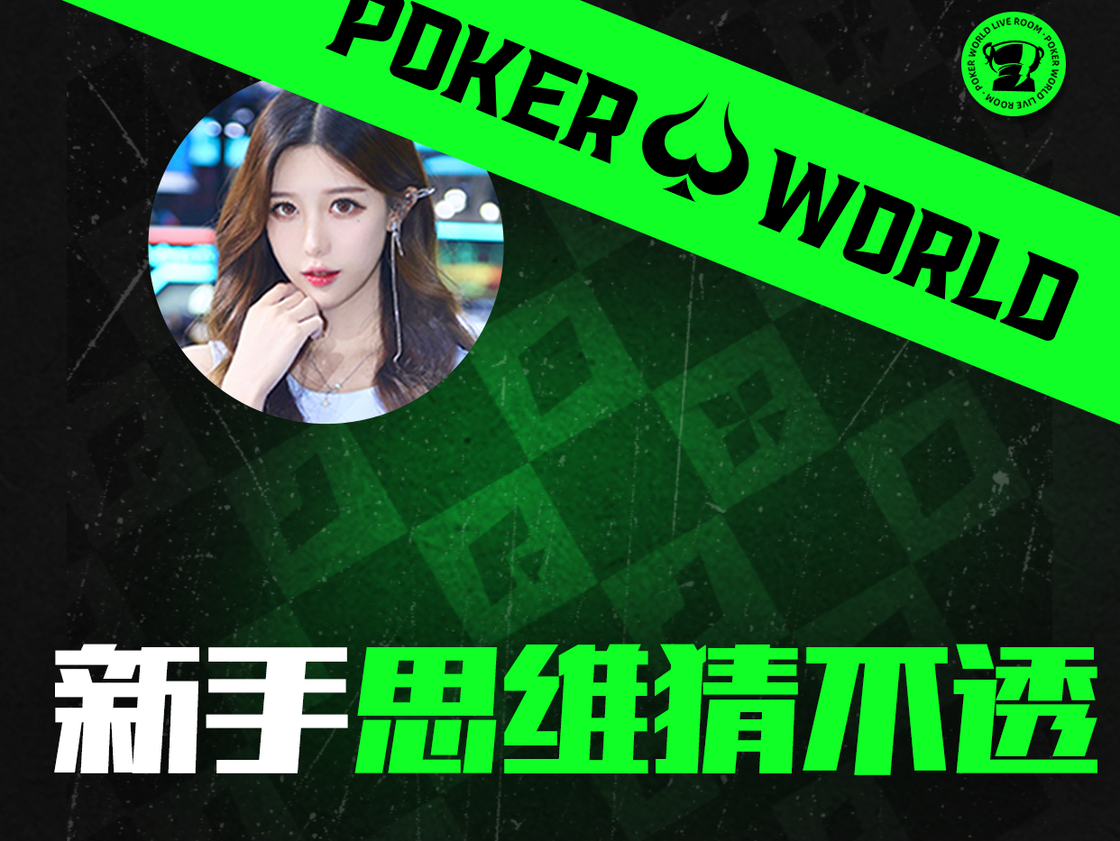新手思维猜不透