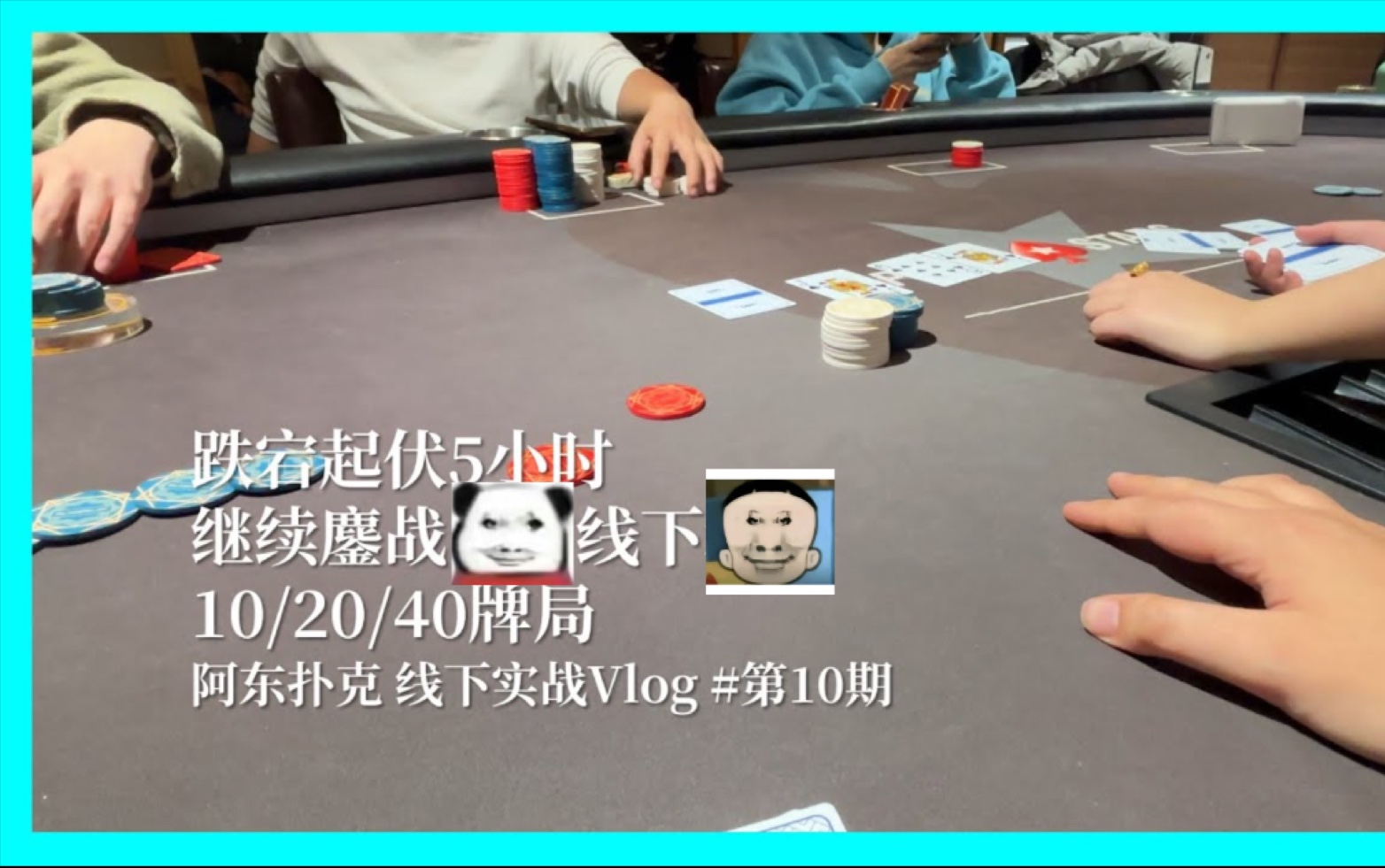 27分钟跌宕起伏的德州扑克旅程，最终实现水上21000！德州实战Vlog