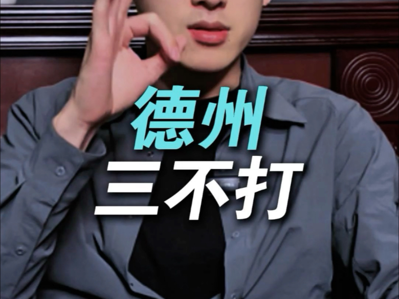 德州出现这三种情况，请立马停止游戏