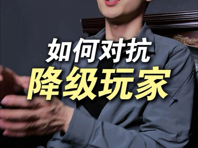 如何对抗德州降级玩家？