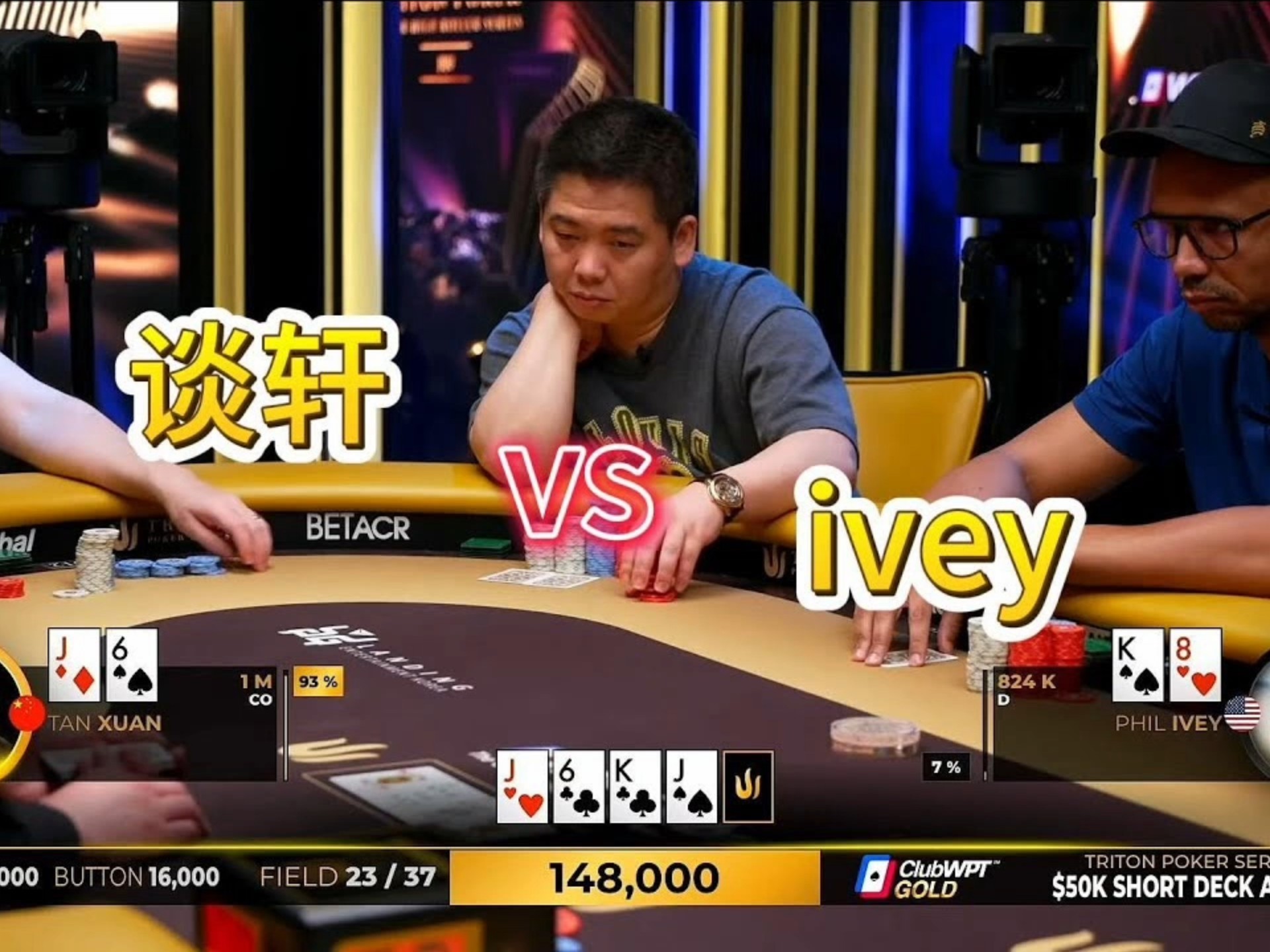 德州扑克：谈轩大战 IVEY！偷鸡or偷鸡？
