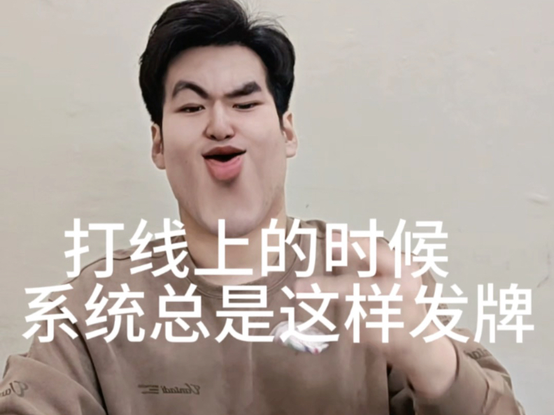 打线上的时候，系统总是这样发牌