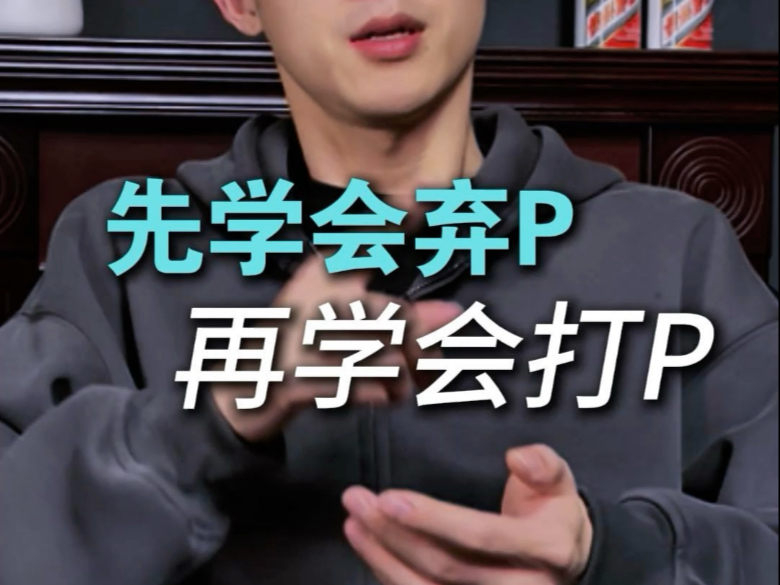 想学好打德州，先学会弃牌