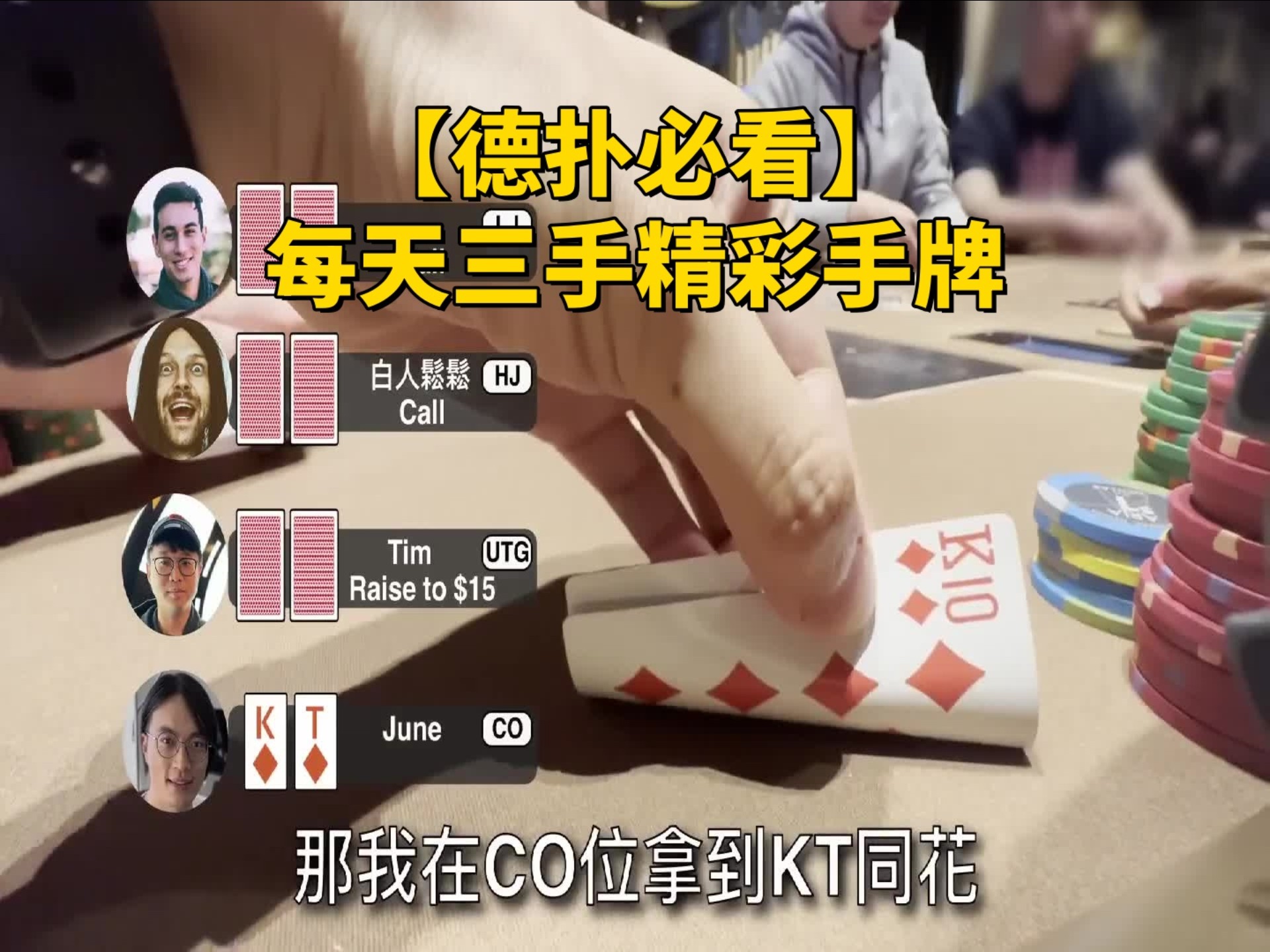 【德扑必看】翻牌三张看，没中赶紧闪#每天三手精彩手牌Vlogo