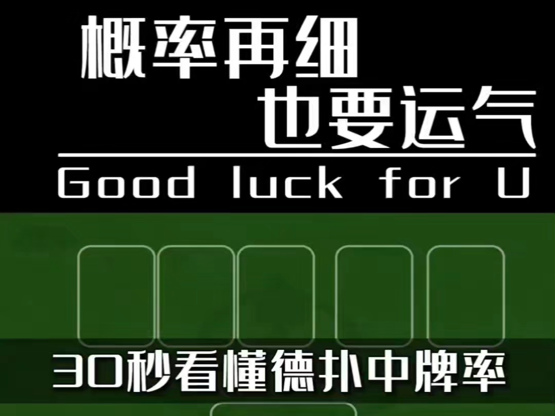 30秒看懂德扑中牌率 # 德扑 # 精彩牌局