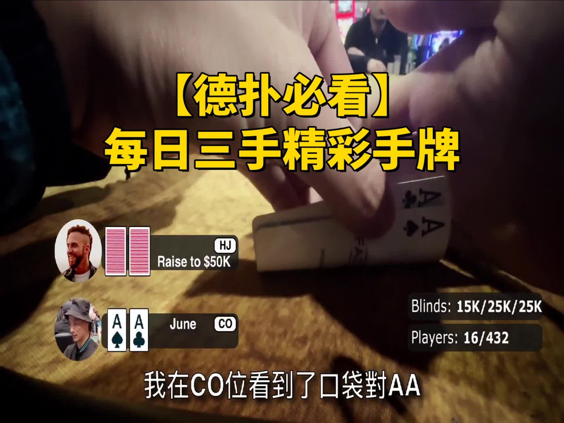 【德扑必看】每天三手精彩手牌Vlogo#剑气如虹破九霄