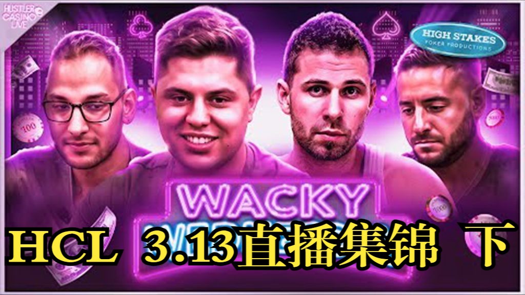 （生肉精编）狂妄牌二代沉底  提早落荒而逃  Hustler Casino Live 3.13直播集锦  下