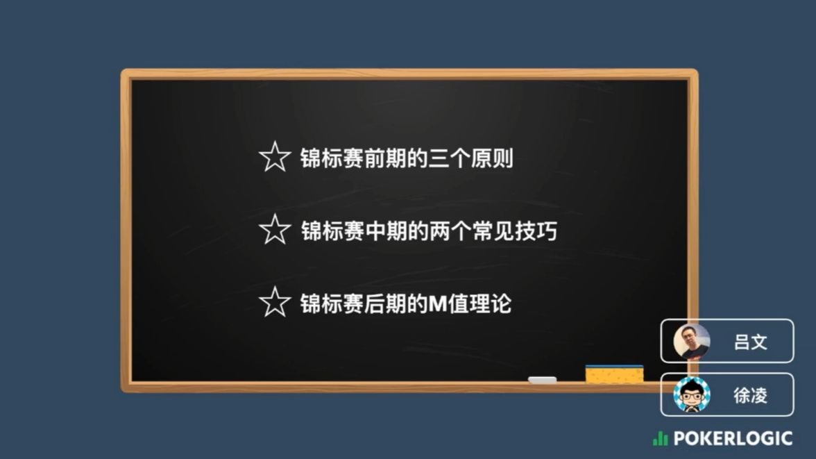 德州扑克《锦标赛教学》课程（2）：不同阶段的基本策略