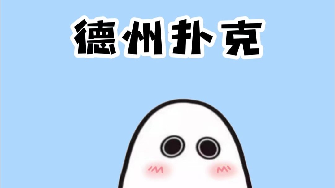 简单四十秒学会风靡全球的德州扑克