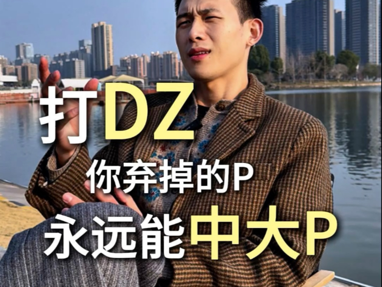 德州一弃牌就是大牌？