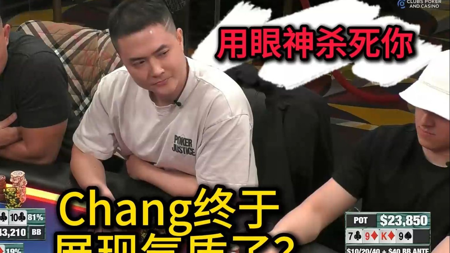 Jasper和Jack打出巨大底池！Chang终于成功展现气质了？ 2025 Hustler Casino Live 第十九期第三集（完） 德州扑克