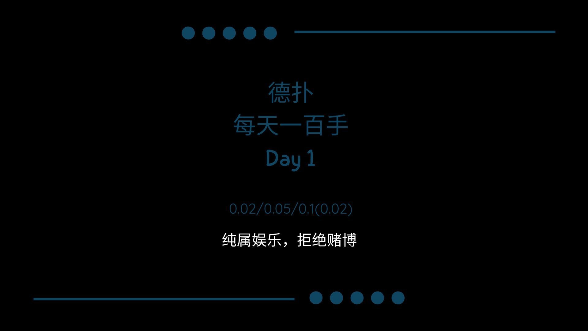100手牌记录Day1