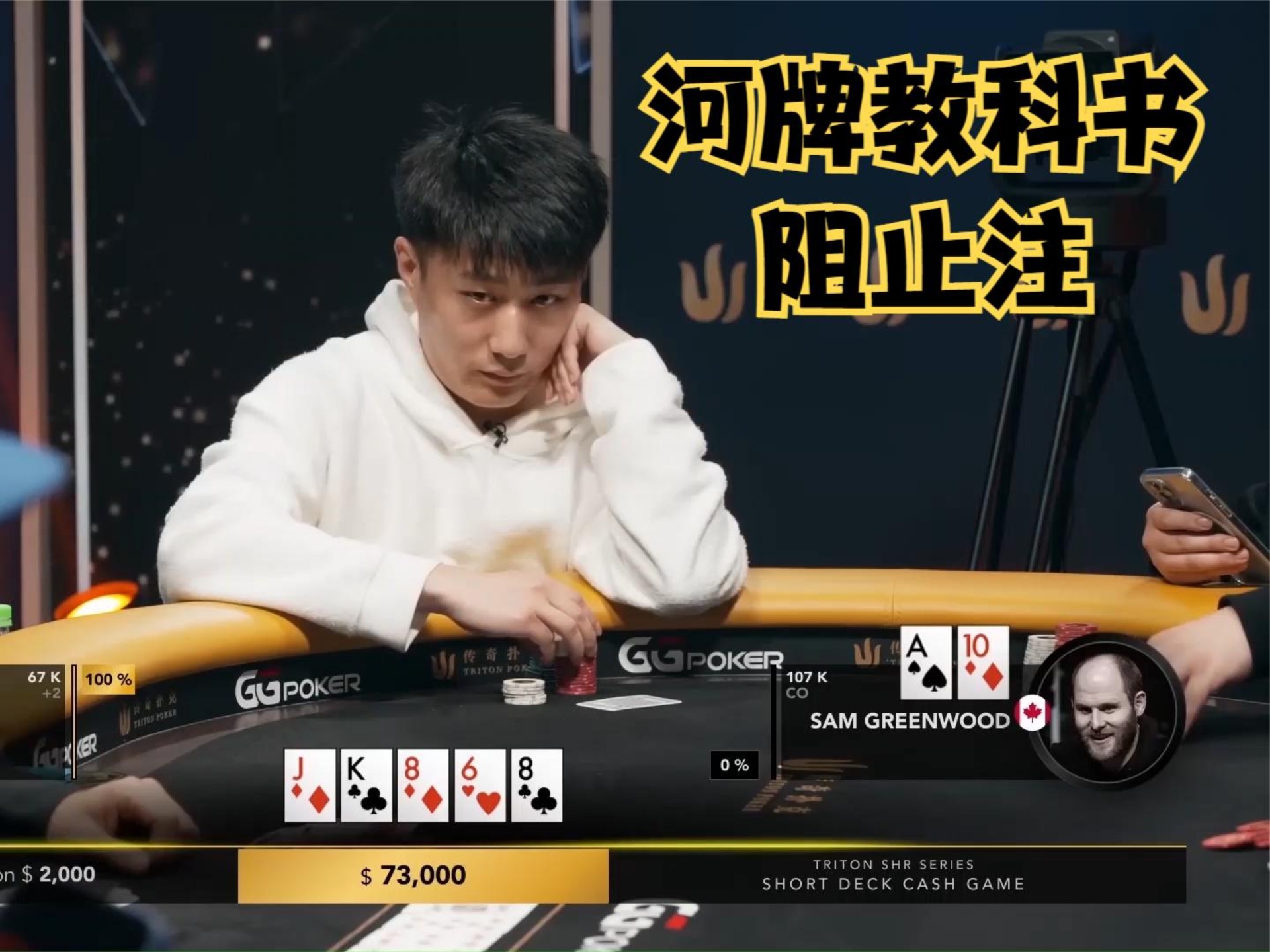 中国小伙儿对抗绿木头！河牌精彩下注！