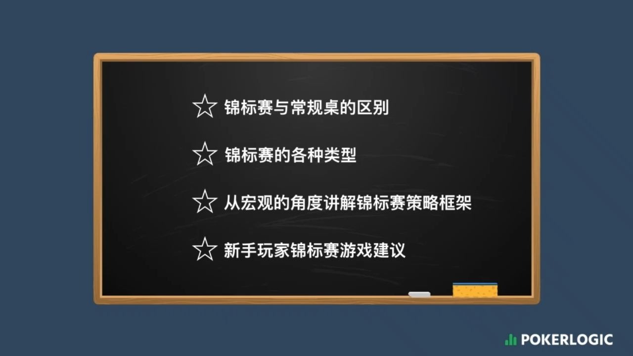 德州扑克《锦标赛教学》课程（1）：锦标赛特点