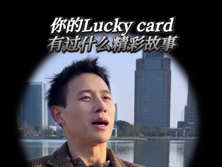 你的德州幸运手牌是什么？