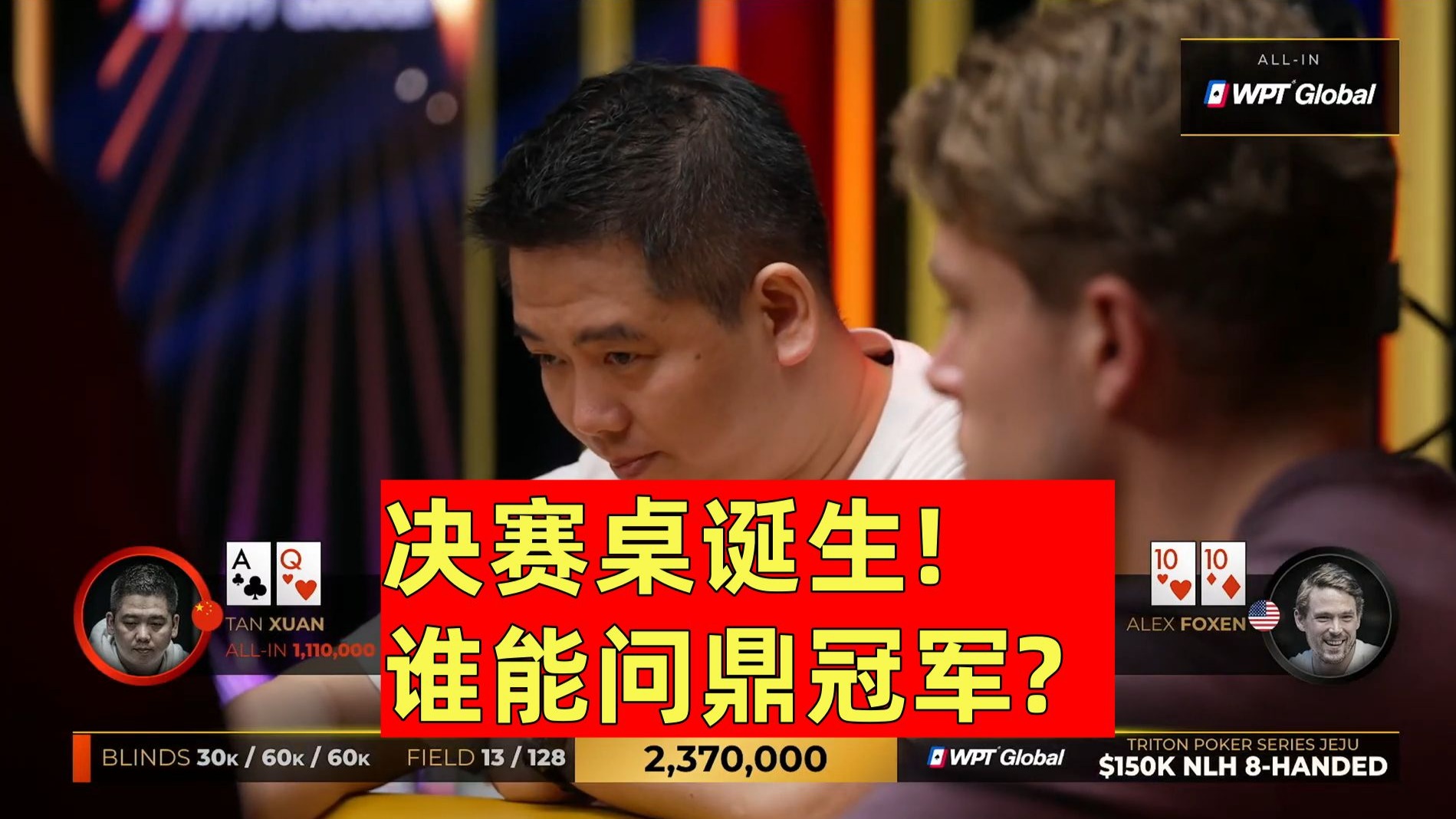 决赛桌诞生!传奇扑克150K豪客赛！谁能问鼎冠军