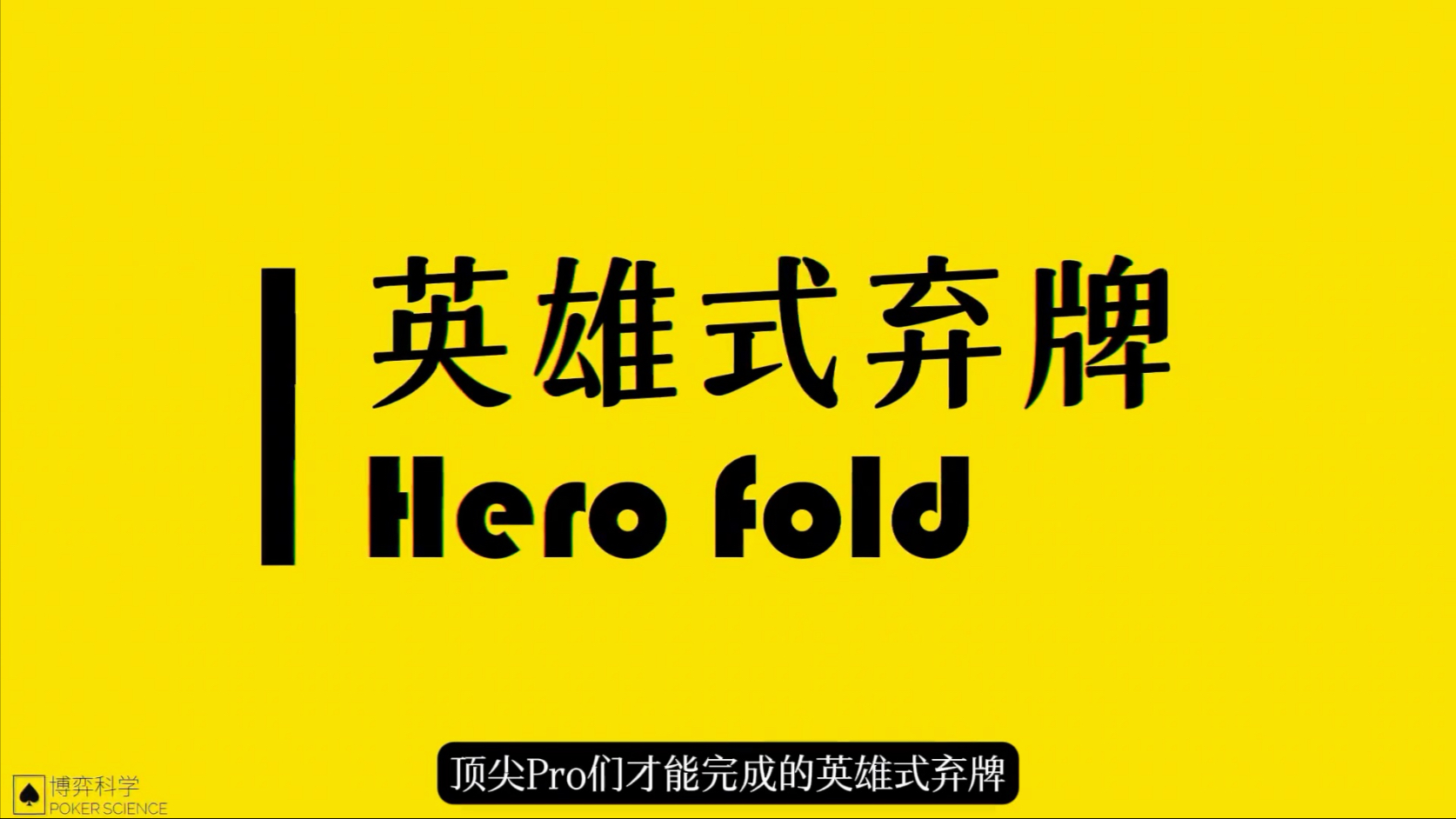 英雄式弃牌