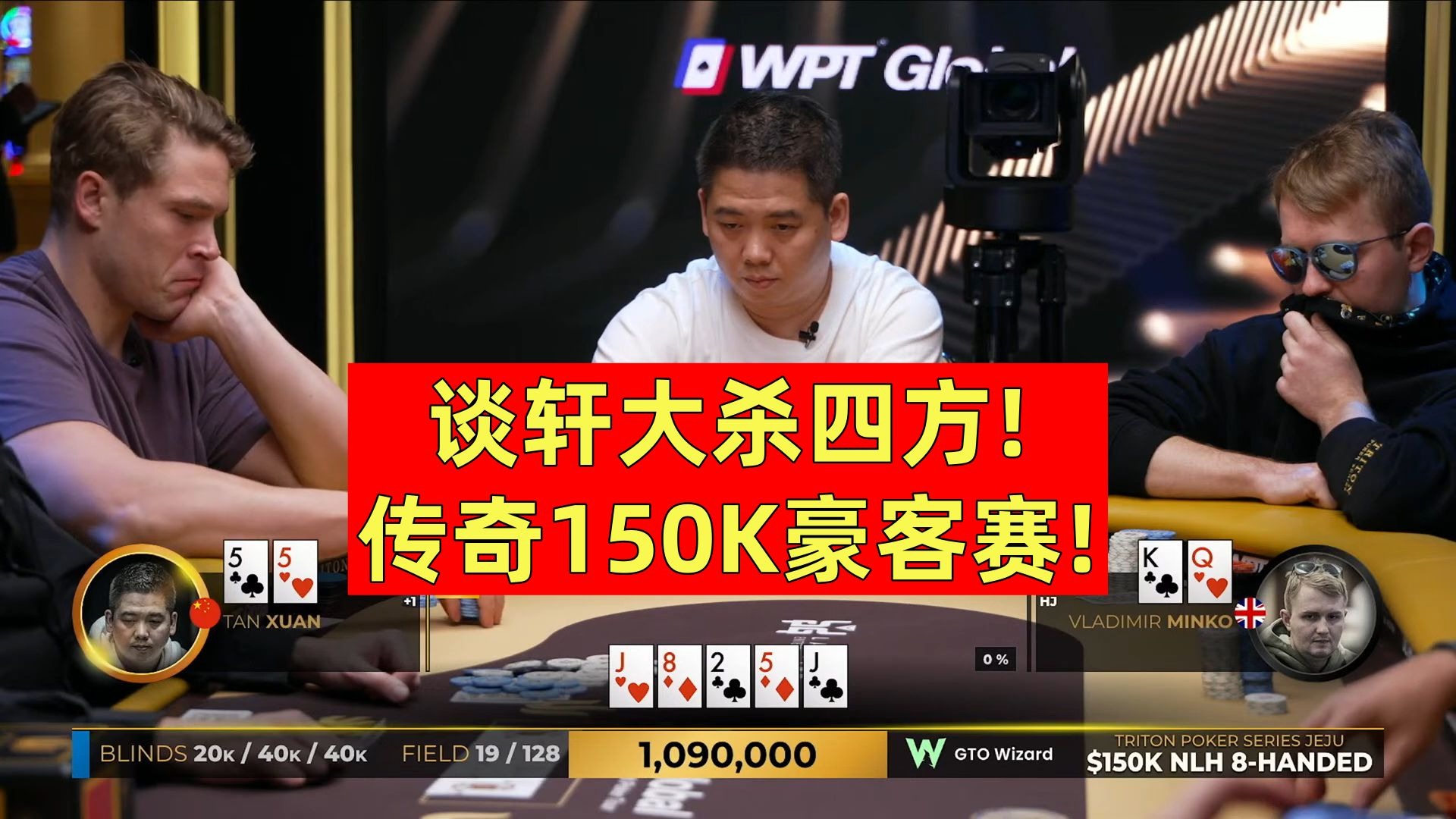 谈轩大杀四方！传奇扑克150K豪客赛！
