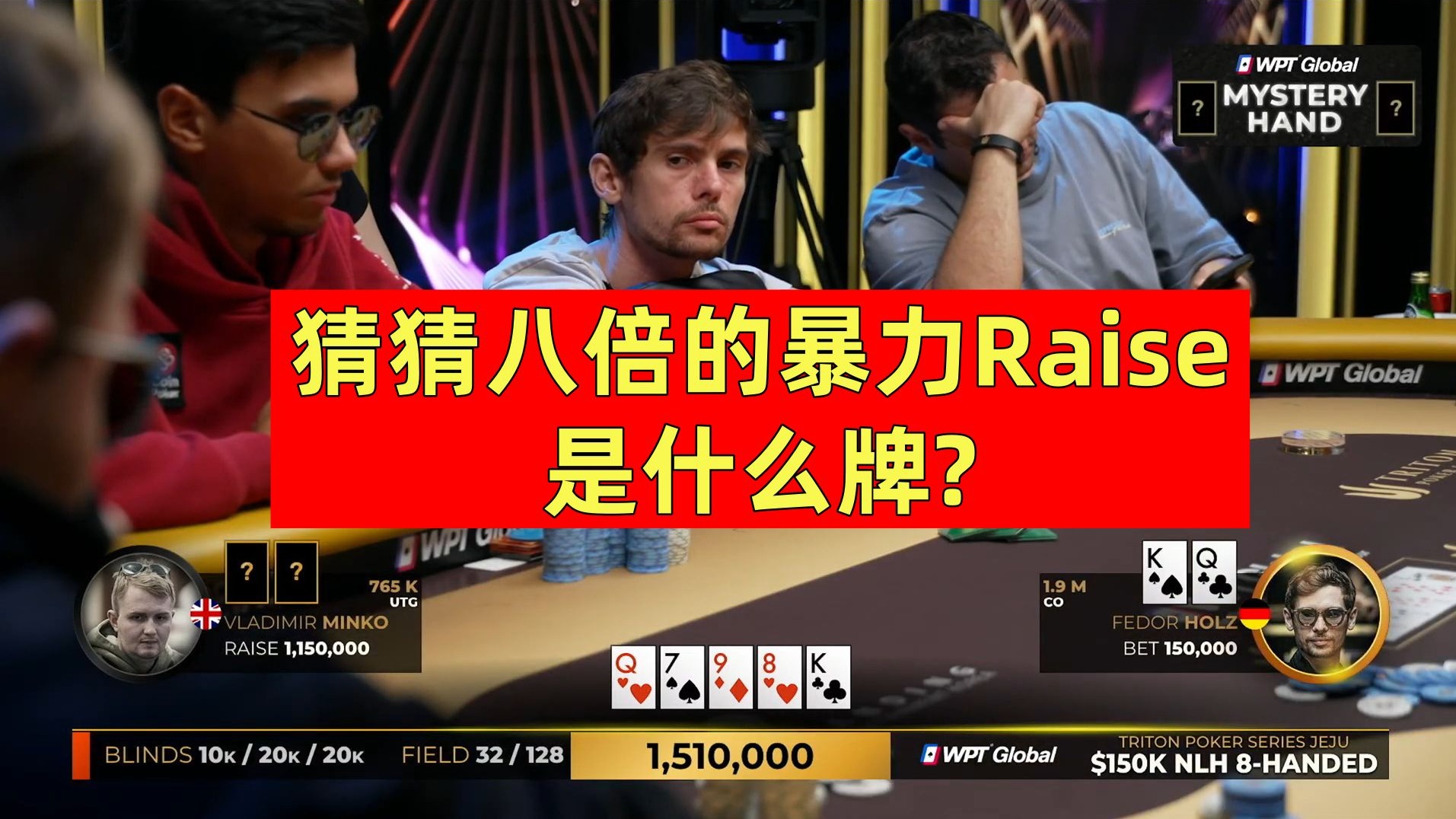 猜猜八倍的暴力Raise是什么牌？