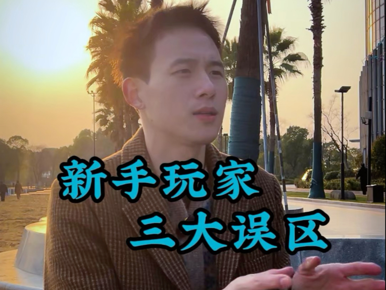 德州新手玩家三大误区