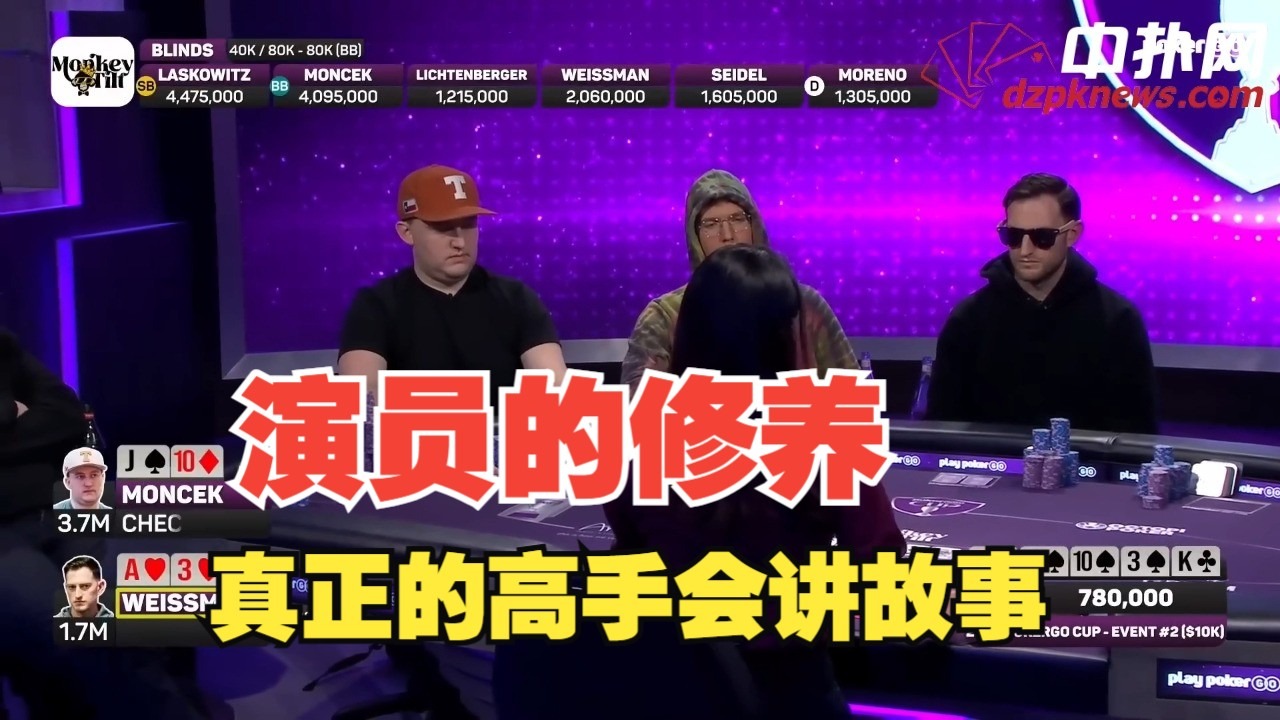 【中扑网Plus】高手凭一张黑桃从头演到尾，对手有好牌却用光4张延时极其痛苦