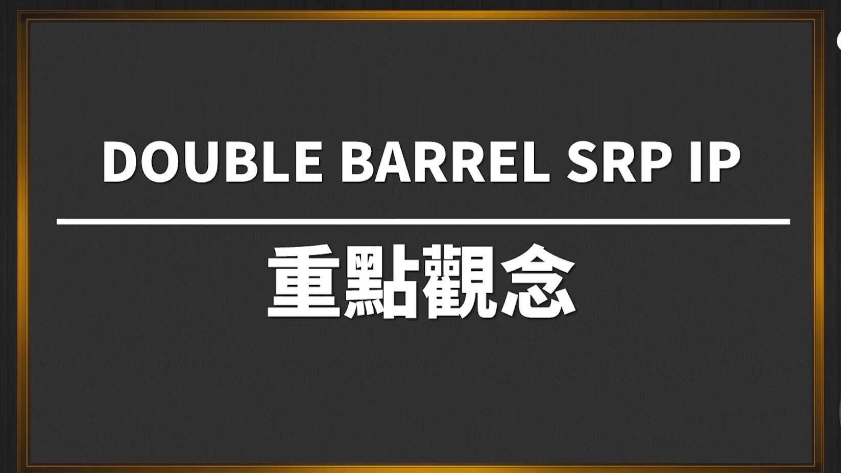 OVERBANKROLL-现金桌-Postflop-SRP IP A-EP1-Double barrel 重点