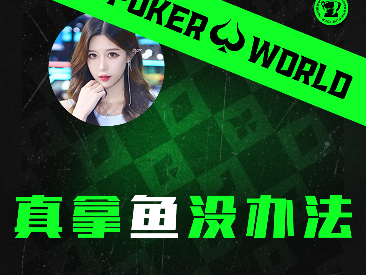 真拿鱼没办法