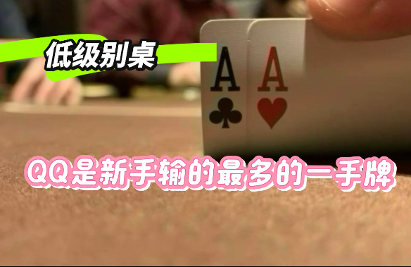 QQ是低级别玩家输的最多的一手牌