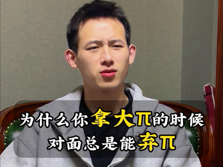 为什么德州你一拿到大牌别人就弃牌？