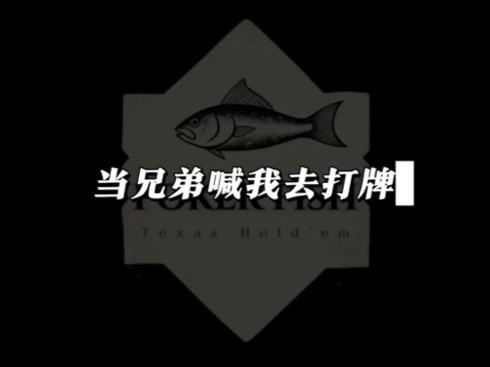 当兄弟喊我去打牌