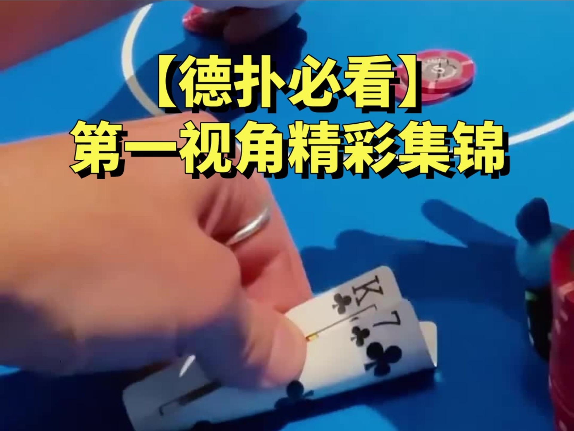 【德扑必看】I can't lose at poker