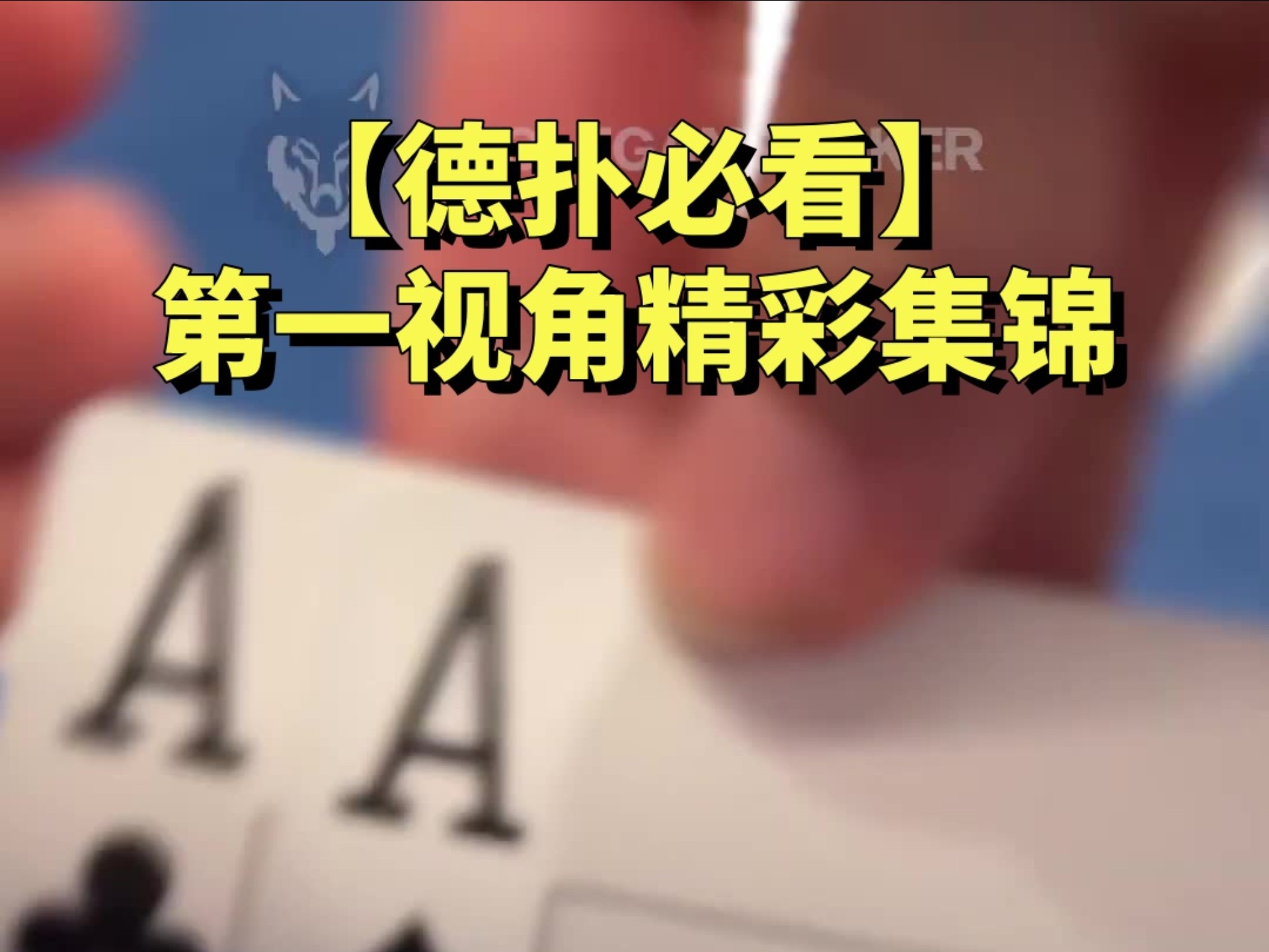 【德扑必看】FLOPPING A SET OF ACES!! INSANE COOLER!
