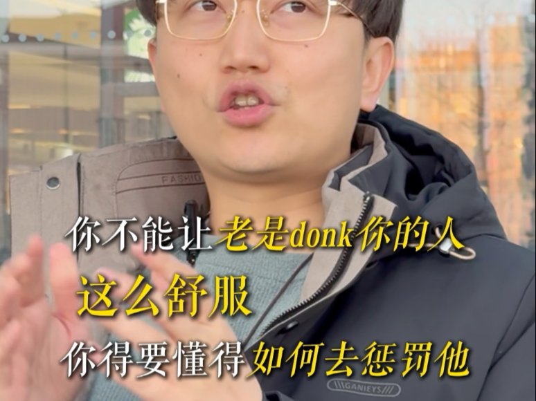 老是被人donk，怎么办？