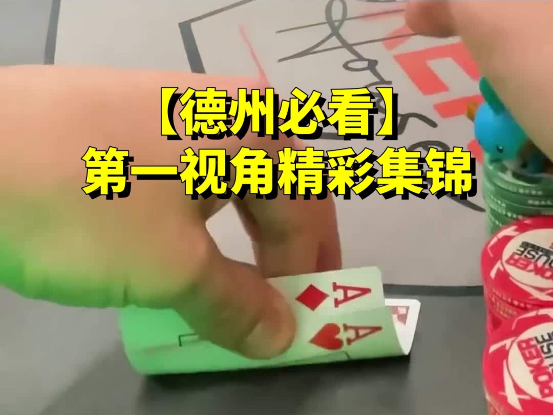 【德扑第一视角】ACES vs. KINGS in 3 Way ALL-IN for $1600!!
