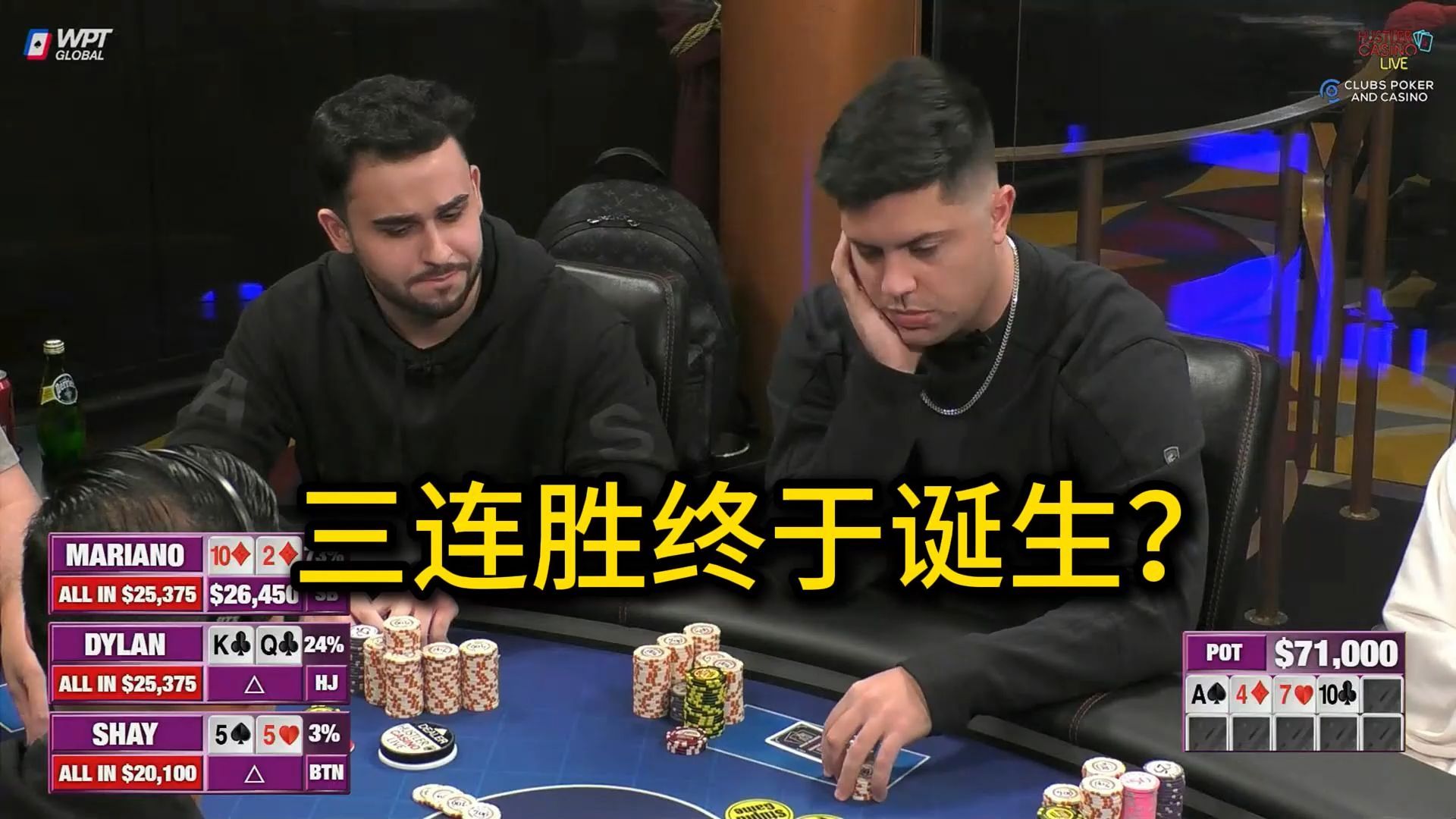 看职业玩家如何打三连胜局！Mariano, Henry, Wesley！2025 Hustler Casino Live 第八期第一集 德州扑克