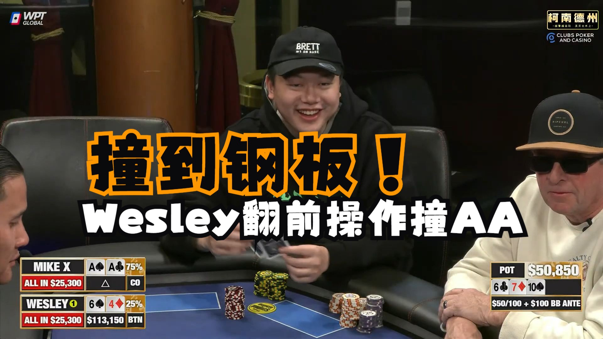 【第1季 第1集（完）】Wesley大偷四方 屡撞大牌 收个池太难了 Hustler Casino Live德州扑克柯南解说教学