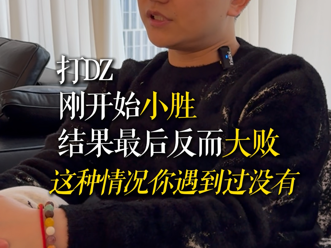 一开始小胜，结果却大败，是怎么回事？