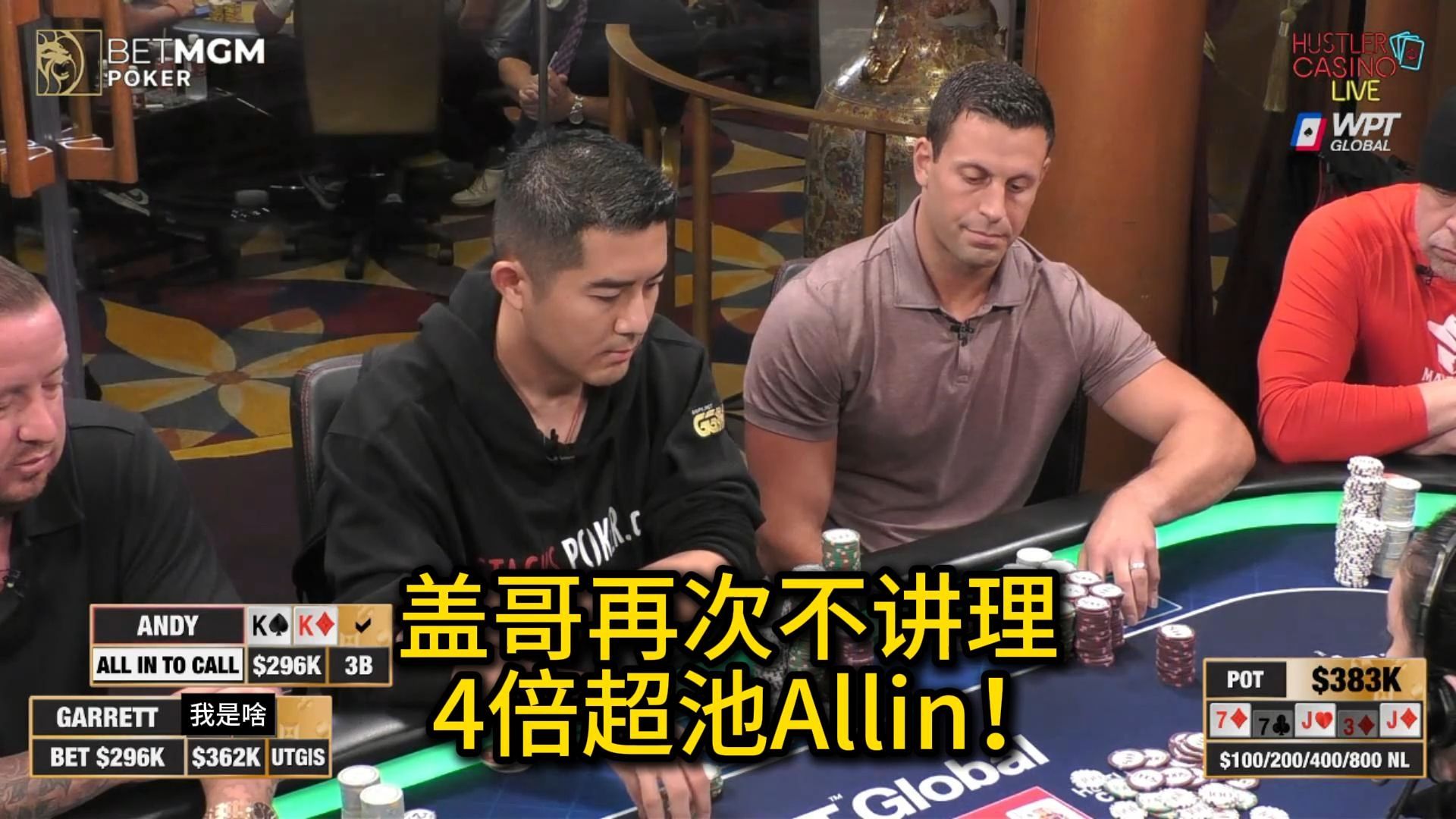 Garrett盖哥多次操作Andy，Phil Ivey同花遇同花！HCL超高额现金桌回顾第一集 德州扑克
