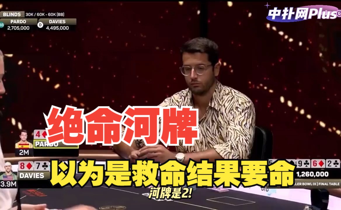【中扑网】老天赏了个冠军！对手以为河牌是来救命的结果是要命的！